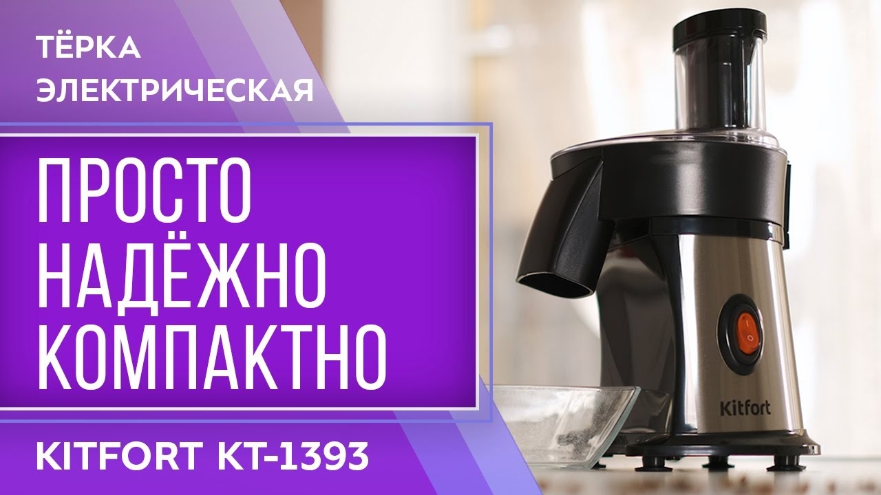 Тёрка электрическая Kitfort КТ-1393 купить по цене 3800 руб. в  интернет-магазине Ножеточки.рф